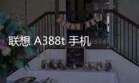 聯想 A388t 手機密碼鎖解鎖、不開機通用一鍵刷機教程