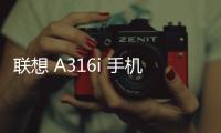 聯想 A316i 手機密碼鎖解鎖、不開機通用一鍵刷機教程