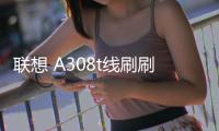 聯想 A308t線刷刷機包