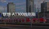 聯(lián)想 A3300線刷刷機(jī)包