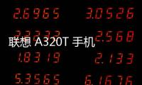 聯想 A320T 手機密碼鎖解鎖、不開機通用一鍵刷機教程