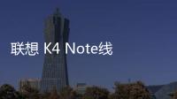 聯想 K4 Note線刷刷機包