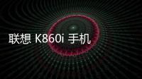 聯想 K860i 手機密碼鎖解鎖、不開機通用一鍵刷機教程
