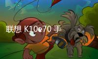 聯(lián)想 K10e70 手機(jī)密碼鎖解鎖、不開機(jī)通用一鍵刷機(jī)教程