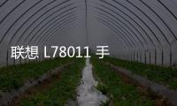 聯(lián)想 L78011 手機(jī)密碼鎖解鎖、不開機(jī)通用一鍵刷機(jī)教程