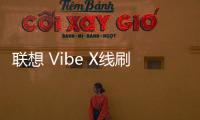 聯想 Vibe X線刷刷機包