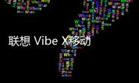 聯(lián)想 Vibe X移動版線刷刷機包