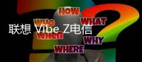 聯(lián)想 Vibe Z電信版線刷刷機包