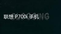 聯想 P700i 手機密碼鎖解鎖、不開機通用一鍵刷機教程