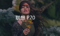 聯(lián)想 P70
