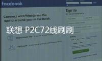 聯想 P2C72線刷刷機包