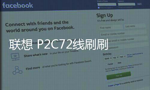聯想 P2C72線刷刷機包
