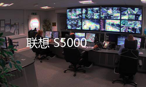 聯想 S5000