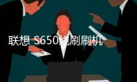 聯想 S650線刷刷機包