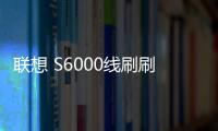 聯想 S6000線刷刷機包