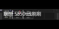 聯(lián)想 S850t線刷刷機(jī)包