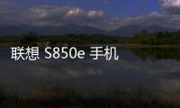 聯想 S850e 手機密碼鎖解鎖、不開機通用一鍵刷機教程
