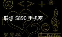 聯想 S890 手機密碼鎖解鎖、不開機通用一鍵刷機教程
