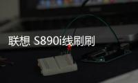 聯(lián)想 S890i線刷刷機(jī)包