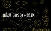 聯(lián)想 S898t+線刷刷機(jī)包