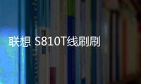 聯(lián)想 S810T線刷刷機包