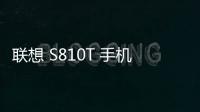 聯想 S810T 手機密碼鎖解鎖、不開機通用一鍵刷機教程