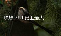 聯(lián)想 ZUI 史上最大規(guī)模底層革新：ZUXOS 平板操作系統(tǒng)發(fā)布，升級(jí)計(jì)劃一覽