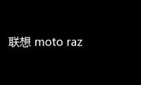 聯(lián)想 moto razr 60 Ultra 小折疊手機(jī)通過(guò)印度 BIS 認(rèn)證，有望近期官宣