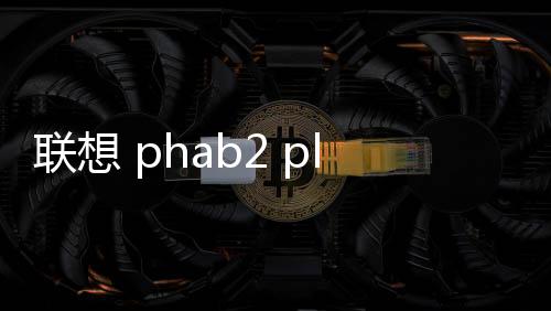 聯想 phab2 plus線刷刷機包