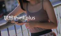 聯想thinkplus智能會議一體機即將上市，智能會議解決方案來了！