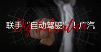 聯(lián)手“自動(dòng)駕駛”！廣汽埃安大動(dòng)作？