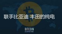聯(lián)手比亞迪 豐田的純電時(shí)代似乎有點(diǎn)晚