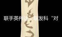 聯手英偉達，聯發科“對戰”高通