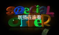 聯播連連看