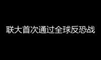 聯大首次通過全球反恐戰略