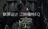 聯屏設計 江鈴福特EQUATOR內飾諜照曝光