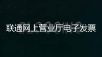 聯(lián)通網(wǎng)上營業(yè)廳電子發(fā)票（10010聯(lián)通網(wǎng)上營業(yè)廳官網(wǎng)發(fā)票打印）