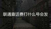 聯通查話費打什么號會發短信（聯通查話費打什么號）