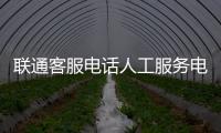 聯(lián)通客服電話人工服務(wù)電話，聯(lián)通客服電話打不通