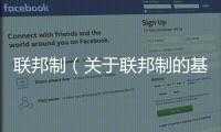 聯(lián)邦制（關于聯(lián)邦制的基本情況說明介紹）