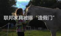 聯邦家具被曝“造假門”