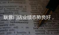 聯(lián)營(yíng)門店業(yè)績(jī)態(tài)勢(shì)良好，瑞幸再度開放下沉市場(chǎng)聯(lián)營(yíng)門店加盟