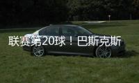 聯賽第20球！巴斯克斯倒三角助攻，姆巴佩上演梅開二度