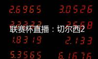 聯(lián)賽杯直播：切爾西2
