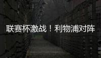 聯賽杯激戰！利物浦對陣布萊頓首發陣容揭曉