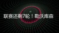 聯賽還剩7輪！勒沃庫森積73分已超越上賽季冠軍積分