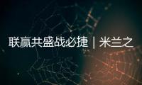 聯贏共盛戰必捷｜米蘭之窗X紅星美凱龍 凝心乘盛燃勢騰飛