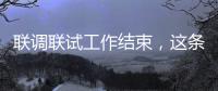 聯調聯試工作結束，這條跨省高鐵進入開通倒計時！