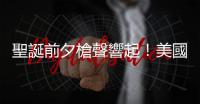 聖誕前夕槍聲響起！美國北卡州發(fā)生槍案一名警察身亡
