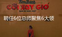 聘任6位總師聚焦6大領域 四川天府新區探索城市建設“總師制度”